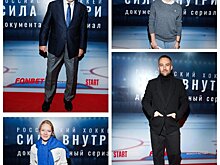 Владислав Третьяк, Анна Банщикова, Дмитрий Шепелев и другие гости премьеры документального сериала «Российский хоккей. Сила внутри»