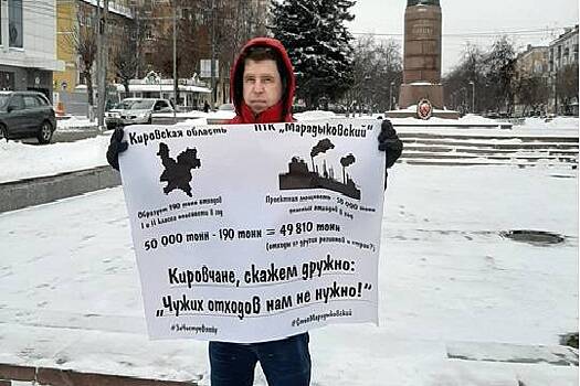 В Кирове активисты проводят одиночные пикеты против строительства завода по утилизации опасных отходов в Марадыковском