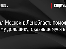 Михаил Москвин: Ленобласть поможет каждому дольщику, оказавшемуся в беде