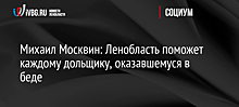 Михаил Москвин: Ленобласть поможет каждому дольщику, оказавшемуся в беде