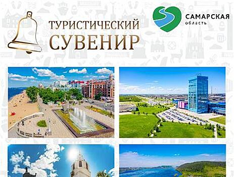 На конкурс "Туристический сувенир. Самарская область" поступило 184 работы
