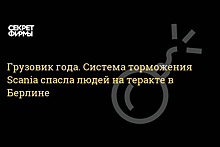 "Торможение до полной остановки": Появились новые подробности теракта в Берлине