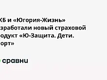 МКБ и «Югория-Жизнь» разработали новый страховой продукт «Ю-Защита. Дети. Спорт»