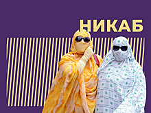 Муфтий Башкирии поддержал запрет на ношение никабов