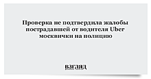 Проверка не подтвердила жалобы пострадавшей от водителя Uber москвички на полицию