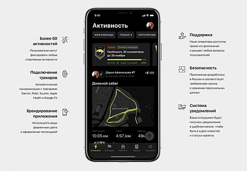 В России запустили приложение для вовлечения сотрудников корпораций в спорт и ЗОЖ