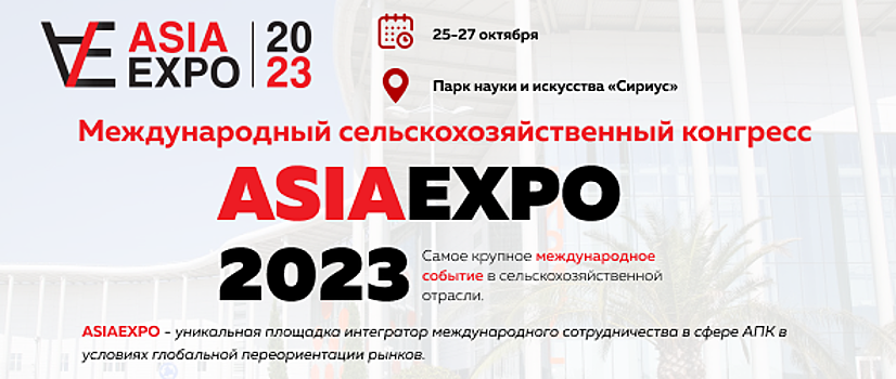 Международный̆ сельскохозяйственныӗ конгресс «ASIAEXPO2023» пройдет с 25 по 27 октября в Сириусе