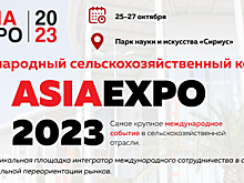 Международный̆ сельскохозяйственныӗ конгресс «ASIAEXPO2023» пройдет с 25 по 27 октября в Сириусе