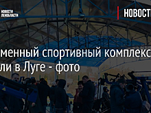 Современный спортивный комплекс открыли в Луге - фото