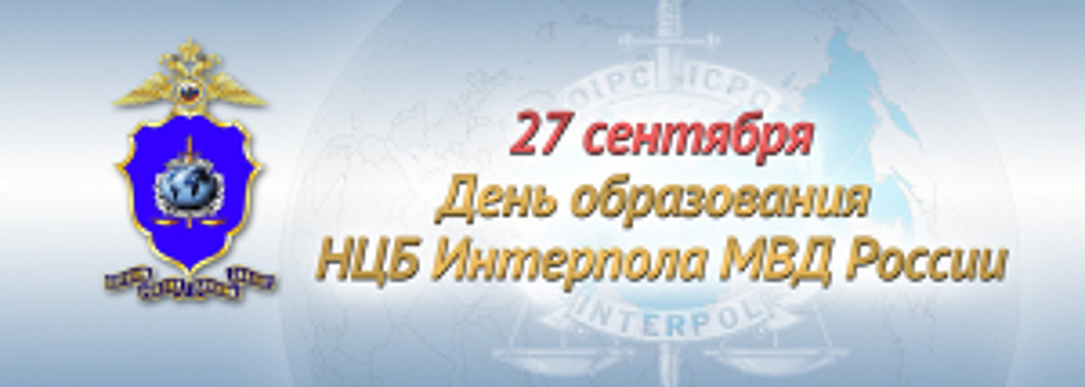 НЦБ Интерпола МВД России отмечает 31-ю годовщину со дня своего образования