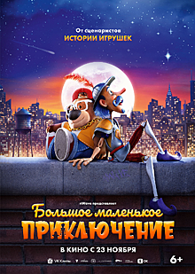 23 ноября в российский кинопрокат выйдет комедия «Большое маленькое приключение»