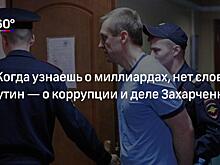 Объявился "настоящий владелец" миллионов Захарченко