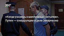 Объявился "настоящий владелец" миллионов Захарченко
