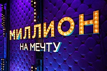 Омич стал участником шоу «Миллион на мечту»