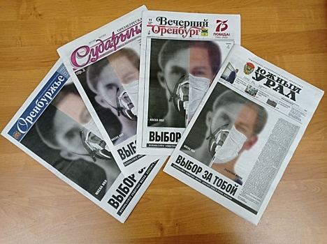 «Выбор за тобой!»: оренбургские газеты вышли с одинаковой обложкой