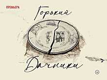 Премьера спектакля «Дачники» к юбилею М. Горького