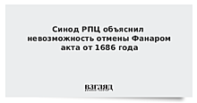 Синод РПЦ объяснил невозможность отмены Фанаром акта от 1686 года