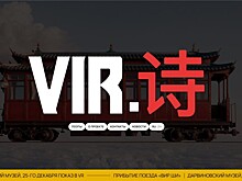 VIR.SHI: когда стихотворение становится пространством, а зритель — соавтором