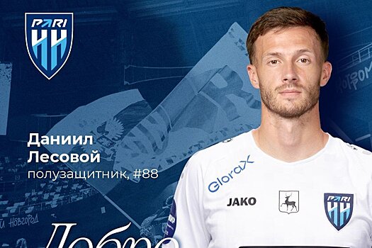 "Пари НН" объявил о переходе полузащитника из "Динамо"