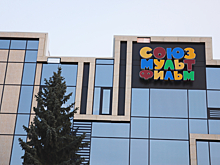 Студия «Союзмультфильм» стала акционерным обществом