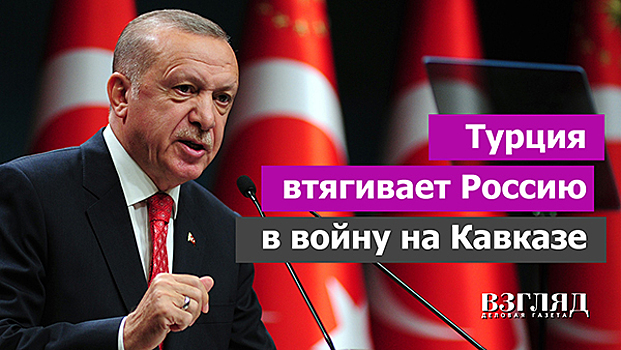 Турция втягивает Россию в войну на Кавказе