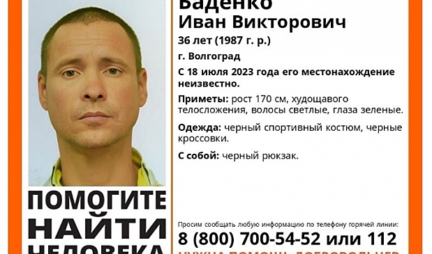 В Волгограде ищут пропавшего в июле 36-летнего мужчину