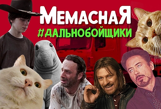 Существуют ли девушки-дальнобойщицы и от чего обязательно проснется водитель рефрижератора? «Мемасная» ...