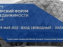 Сибирский форум по недвижимости в Новосибирске меняет формат и становится ещё доступнее