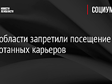 В Ленобласти запретили посещение отработанных карьеров