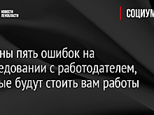 Названы пять ошибок на собеседовании с работодателем, которые будут стоить вам работы