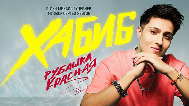 Новый хит «Рубашка красная» от Хабиба вышел в эфир российских радиостанций