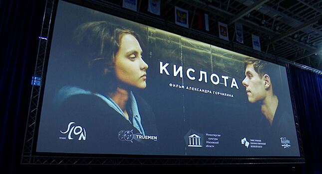 Фильм «Кислота» представили на областном кинофестивале «Точка зрения. Молодежный сеанс» в Люберцах