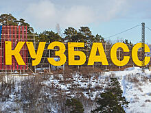 Кузбасс стал самым лакомым кусочком для туристов
