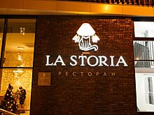 Новый ресторан La Storia: Классика с модным лоском