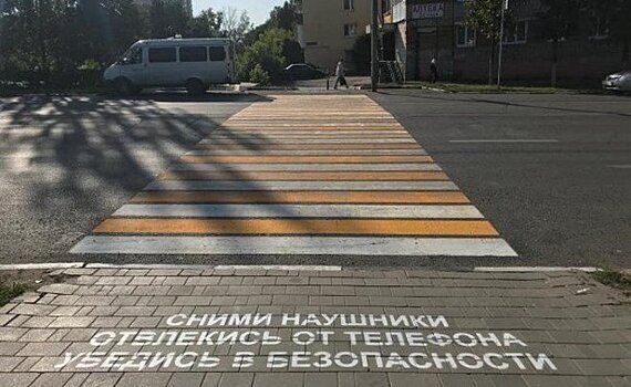 В Татарстане перед пешеходными переходами появились надписи "Сними наушники" и "Отвлекись от телефона"