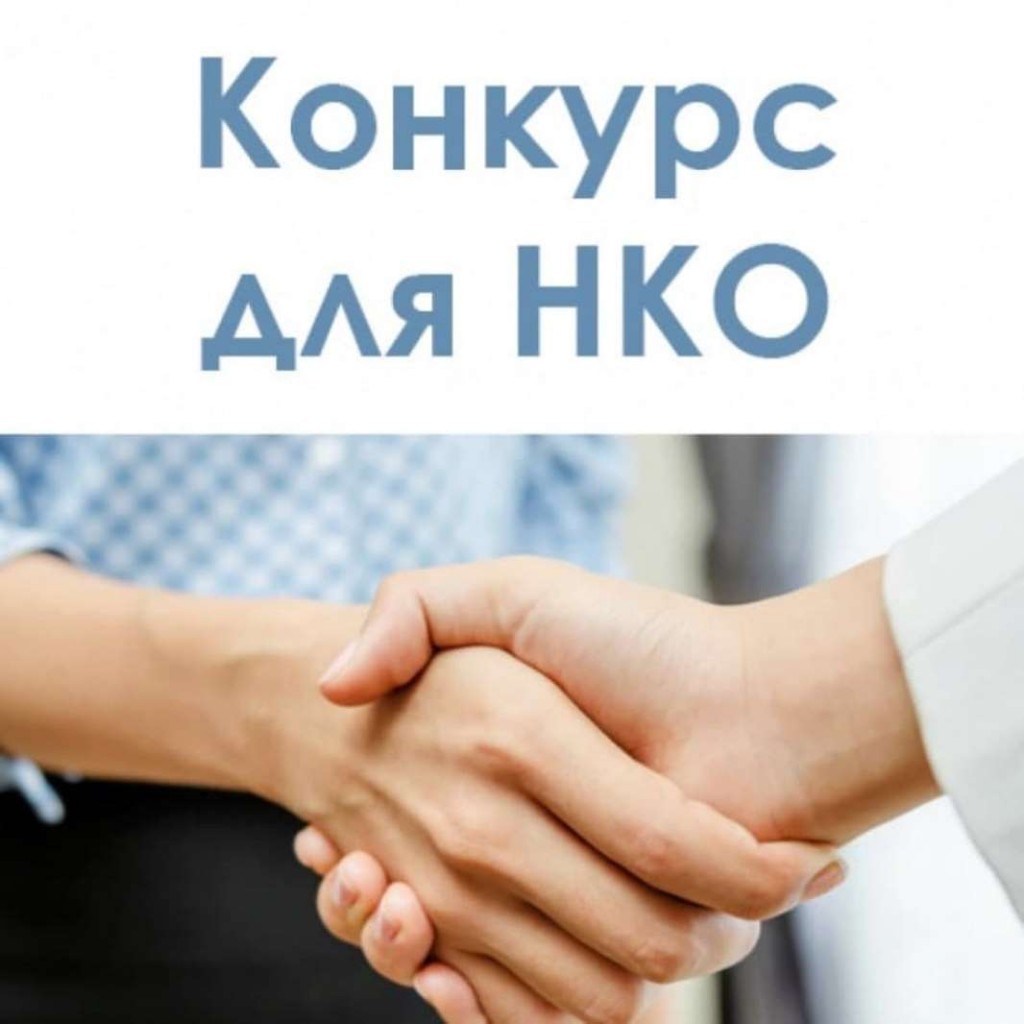 В Тамбовской области стартовал приём заявок на региональный грантовый конкурс для НКО