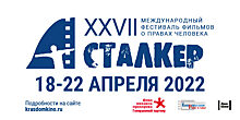 В Красноярске покажут фильмы о правах человека с международного фестиваля «Сталкер»