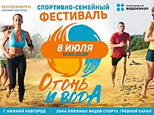 Теплоэнерго и Водоканал приглашают нижегородцев на спортивно-семейный фестиваль «Огонь и Вода»