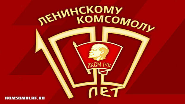 Ямальские коммунисты решили: как отпразднуют день рождения комсомола