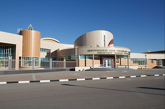 Расчетно-кассовый центр Центробанка открыт в Новосибирске