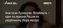 Анастасия Кузнецова: Ленобласть – один из лидеров России по раздельному сбору мусора