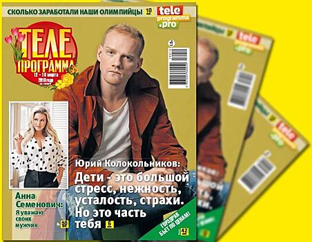 Свежий номер журнала «Телепрограмма» в продаже с 07 марта 2018 года