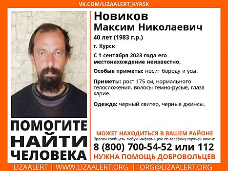 В Курске с 1 сентября ищут пропавшего Максима Новикова
