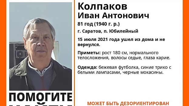 «Лиза Алерт» начинает операцию по поиску исчезнувшего саратовского пенсионера