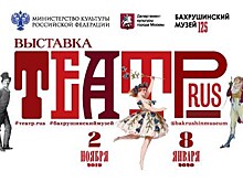 Посвященная истории театра выставка "Театр.RUS" открылась в Москве