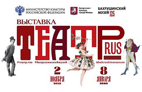 Посвященная истории театра выставка "Театр.RUS" открылась в Москве