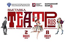 Посвященная истории театра выставка "Театр.RUS" открылась в Москве