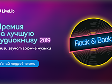Аудиокниги с лучшей озвучкой наградят премией Rock&Book