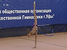 В Уфе прошёл открытый чемпионат столицы Башкортостана по художественной гимнастике