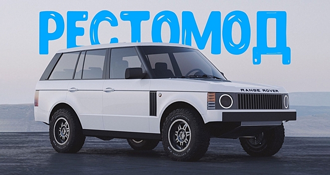 В Эстонии собираются делать рестомоды из Range Rover третьего поколения